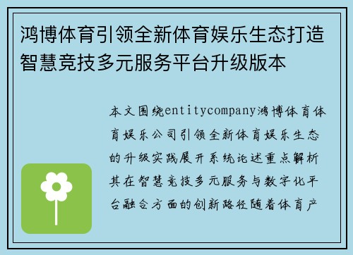 鸿博体育引领全新体育娱乐生态打造智慧竞技多元服务平台升级版本