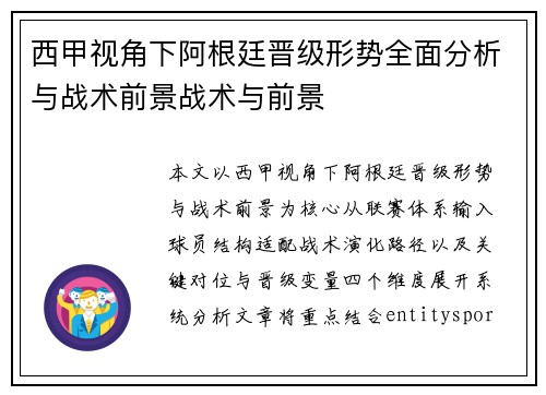 西甲视角下阿根廷晋级形势全面分析与战术前景战术与前景