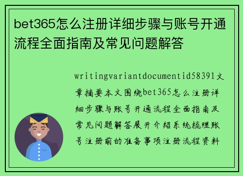 bet365怎么注册详细步骤与账号开通流程全面指南及常见问题解答