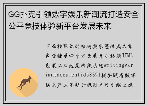 GG扑克引领数字娱乐新潮流打造安全公平竞技体验新平台发展未来