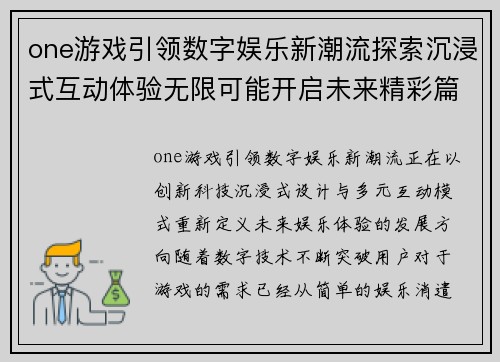 one游戏引领数字娱乐新潮流探索沉浸式互动体验无限可能开启未来精彩篇章