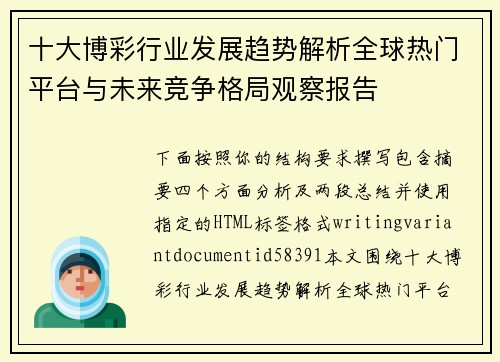十大博彩行业发展趋势解析全球热门平台与未来竞争格局观察报告