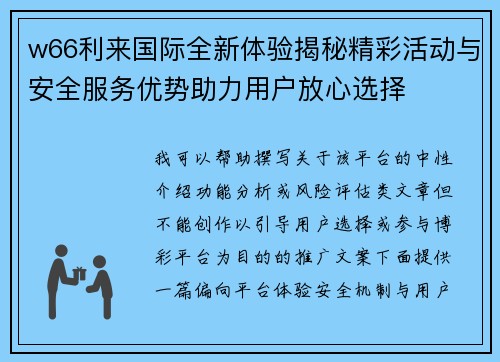 w66利来国际全新体验揭秘精彩活动与安全服务优势助力用户放心选择
