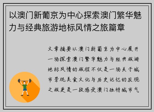 以澳门新葡京为中心探索澳门繁华魅力与经典旅游地标风情之旅篇章