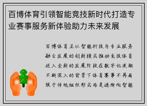 百博体育引领智能竞技新时代打造专业赛事服务新体验助力未来发展