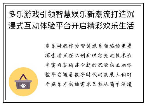 多乐游戏引领智慧娱乐新潮流打造沉浸式互动体验平台开启精彩欢乐生活新篇章