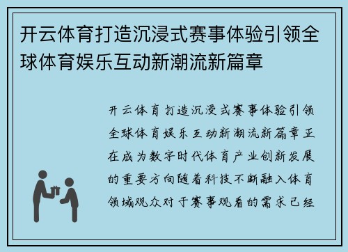 开云体育打造沉浸式赛事体验引领全球体育娱乐互动新潮流新篇章