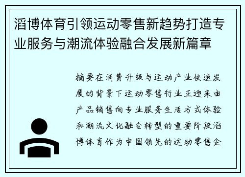 滔博体育引领运动零售新趋势打造专业服务与潮流体验融合发展新篇章