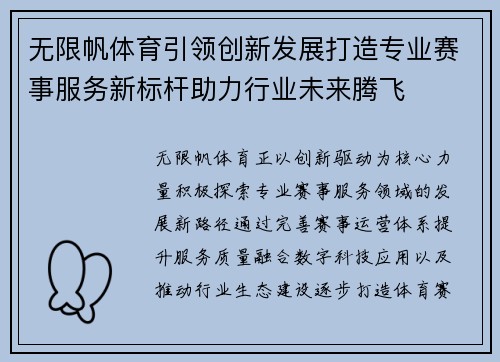 无限帆体育引领创新发展打造专业赛事服务新标杆助力行业未来腾飞