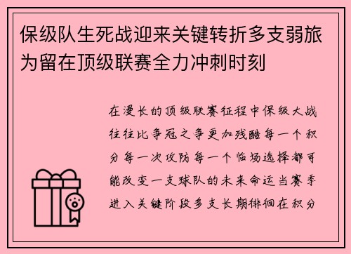 保级队生死战迎来关键转折多支弱旅为留在顶级联赛全力冲刺时刻