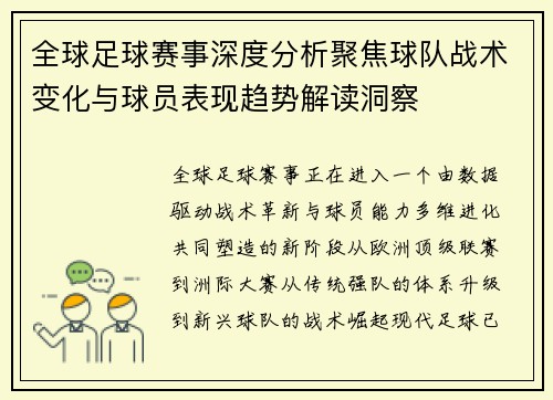 全球足球赛事深度分析聚焦球队战术变化与球员表现趋势解读洞察