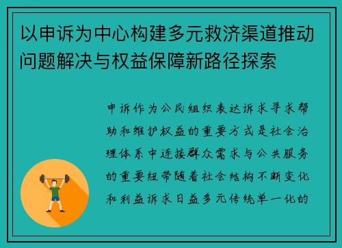 以申诉为中心构建多元救济渠道推动问题解决与权益保障新路径探索