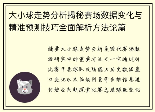大小球走势分析揭秘赛场数据变化与精准预测技巧全面解析方法论篇