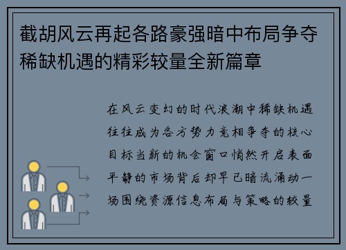 截胡风云再起各路豪强暗中布局争夺稀缺机遇的精彩较量全新篇章