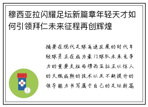 穆西亚拉闪耀足坛新篇章年轻天才如何引领拜仁未来征程再创辉煌