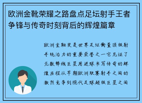 欧洲金靴荣耀之路盘点足坛射手王者争锋与传奇时刻背后的辉煌篇章