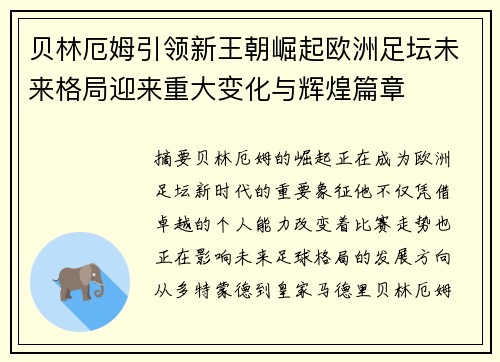 贝林厄姆引领新王朝崛起欧洲足坛未来格局迎来重大变化与辉煌篇章
