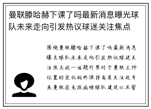 曼联滕哈赫下课了吗最新消息曝光球队未来走向引发热议球迷关注焦点