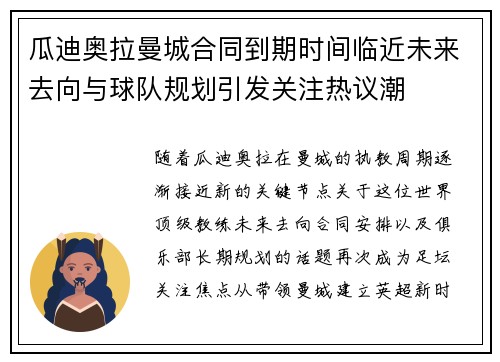 瓜迪奥拉曼城合同到期时间临近未来去向与球队规划引发关注热议潮