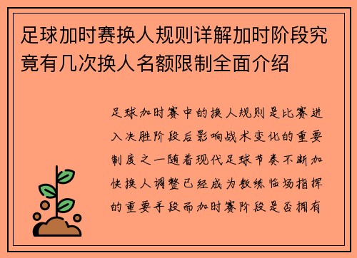 足球加时赛换人规则详解加时阶段究竟有几次换人名额限制全面介绍