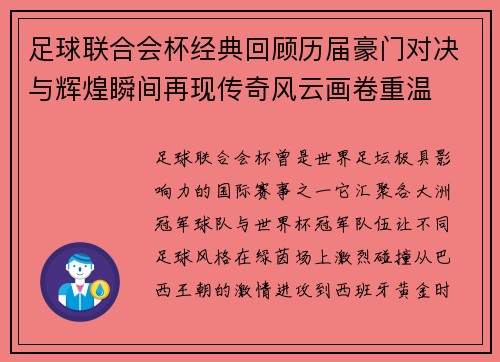 足球联合会杯经典回顾历届豪门对决与辉煌瞬间再现传奇风云画卷重温