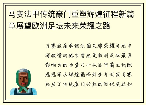 马赛法甲传统豪门重塑辉煌征程新篇章展望欧洲足坛未来荣耀之路